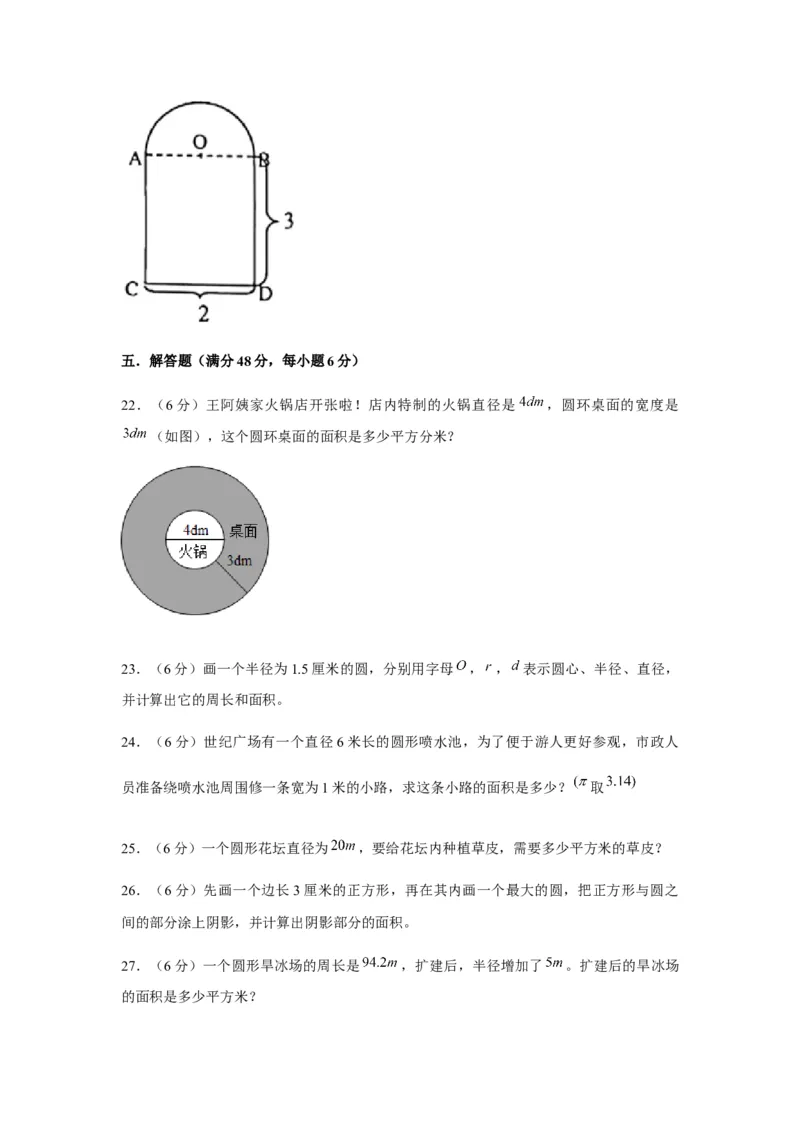 《分层训练五年级下册数学单元测试-第六单元圆（基础卷）苏教版（含答案）_小学1-6年级全科全套_1-6年级全科下册_五年级_五年级下数学_数学五下苏教版(1)》第4页预览