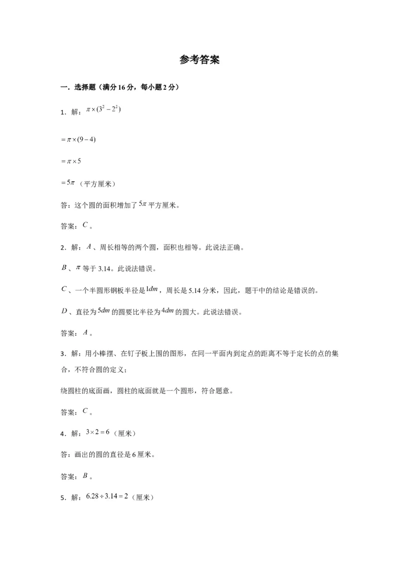 《分层训练五年级下册数学单元测试-第六单元圆（基础卷）苏教版（含答案）_小学1-6年级全科全套_1-6年级全科下册_五年级_五年级下数学_数学五下苏教版(1)》第6页预览