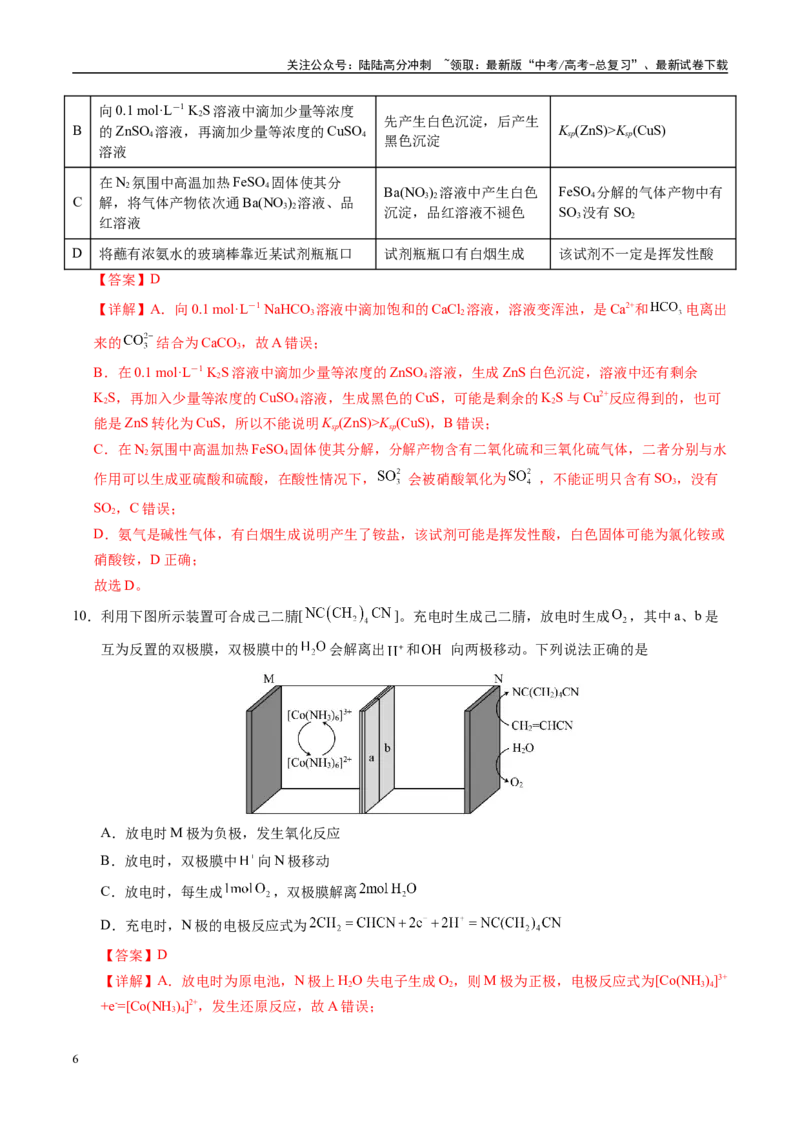 《化学（新八省通用）（全解全析）_05-化学-高考总复习_一轮复习_2025年_2025年高考化学第一次模拟卷23套》第6页预览