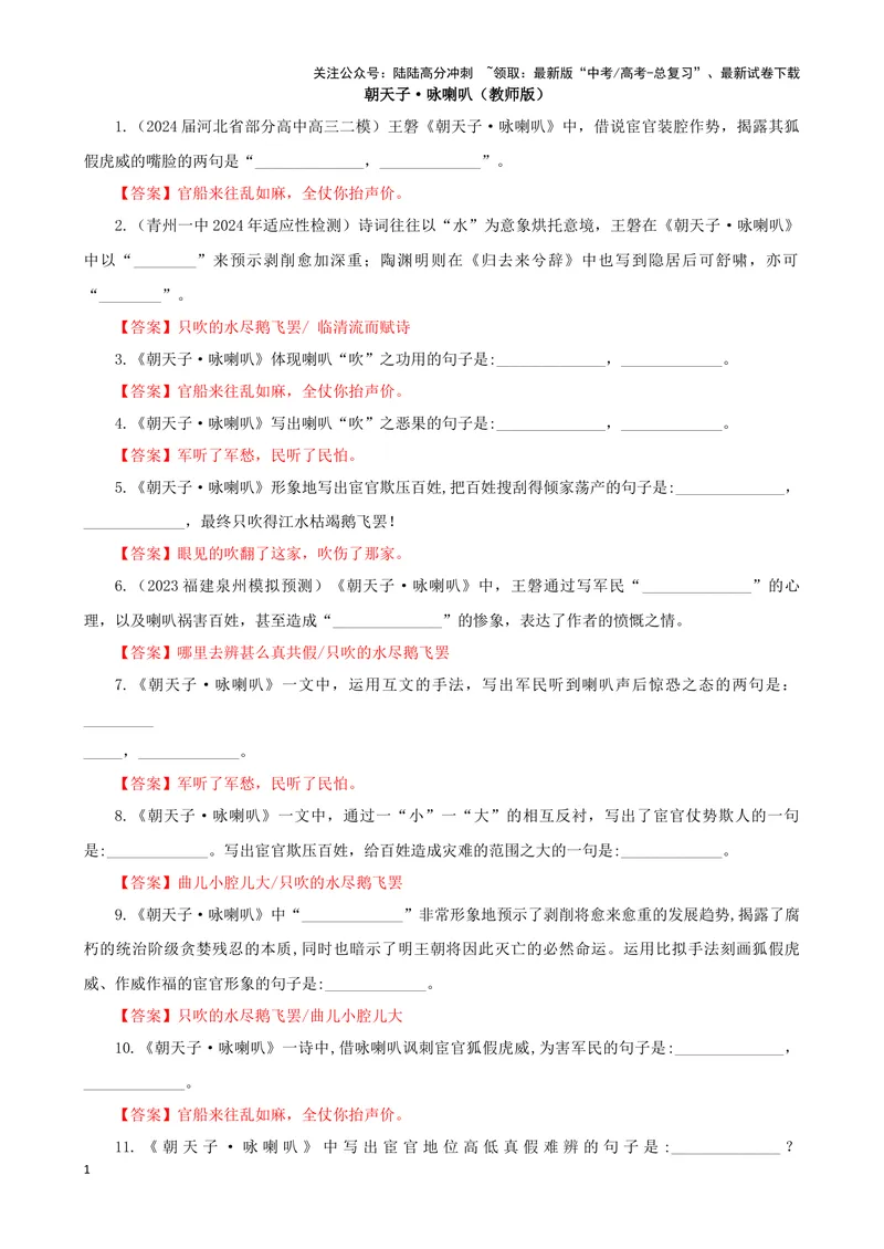 《专训02名篇名句默写《朝天子·咏喇叭》《陈情表》（教师版）_一轮复习_2024年_2024新高考语文一轮复习考点解析课件教案学案练习题_资料_2025版_名篇名句理解性默写》第1页预览