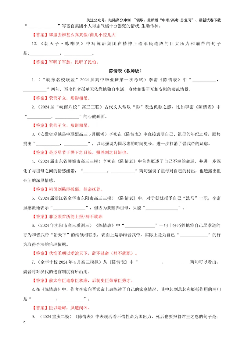 《专训02名篇名句默写《朝天子·咏喇叭》《陈情表》（教师版）_一轮复习_2024年_2024新高考语文一轮复习考点解析课件教案学案练习题_资料_2025版_名篇名句理解性默写》第2页预览