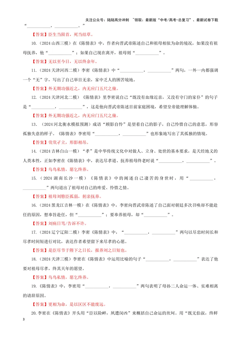 《专训02名篇名句默写《朝天子·咏喇叭》《陈情表》（教师版）_一轮复习_2024年_2024新高考语文一轮复习考点解析课件教案学案练习题_资料_2025版_名篇名句理解性默写》第3页预览