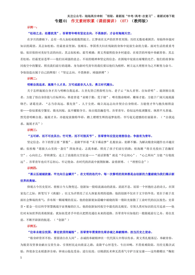 《专题01作文素材积累（课前演讲）（07）（教师版）_一轮复习_2024年_2024新高考语文一轮复习考点解析课件教案学案练习题_资料_2025版_作文》第1页预览