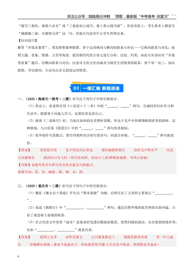 《专题05名篇名句默写（教师版）_专项复习_2026年-语文专项复习_2025年高考语文二模试题分类汇编（新高考专用）_2025版_第04期海南、重庆、贵州、云南、甘肃、新疆》第6页预览