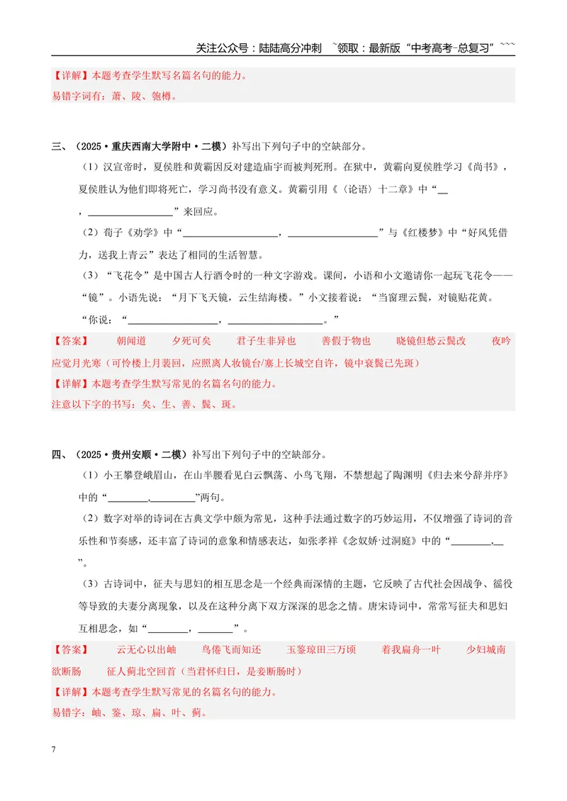 《专题05名篇名句默写（教师版）_专项复习_2026年-语文专项复习_2025年高考语文二模试题分类汇编（新高考专用）_2025版_第04期海南、重庆、贵州、云南、甘肃、新疆》第7页预览