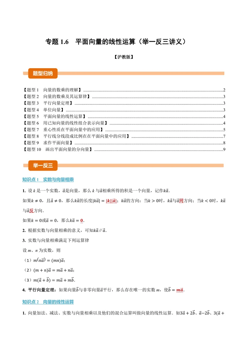 《专题1.6平面向量的线性运算(讲义)(原卷版)_2026语数英7-9年级上《举一反三系列》多版本_2026《初中数学•举一反三系列》9上多版本_2026《初中数学•举一反三系列》9上(沪教)》第1页预览