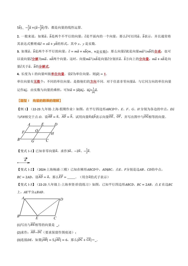 《专题1.6平面向量的线性运算(讲义)(原卷版)_2026语数英7-9年级上《举一反三系列》多版本_2026《初中数学•举一反三系列》9上多版本_2026《初中数学•举一反三系列》9上(沪教)》第2页预览