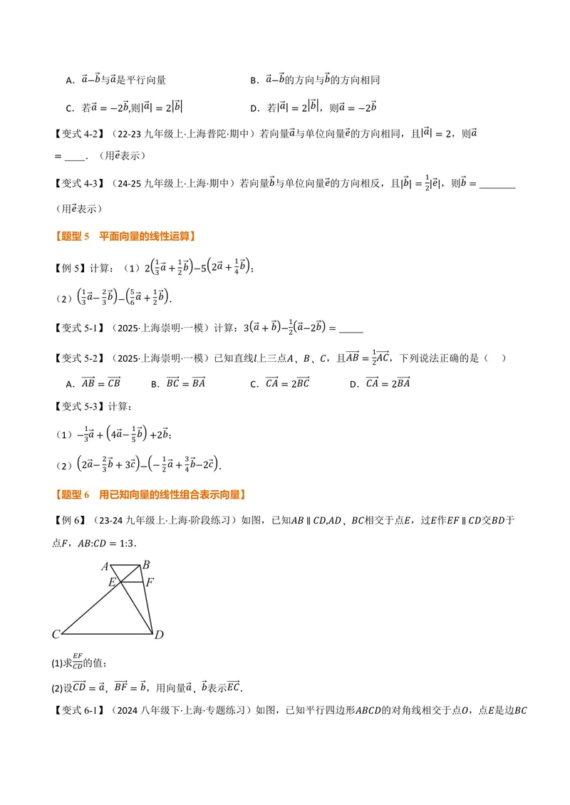 《专题1.6平面向量的线性运算(讲义)(原卷版)_2026语数英7-9年级上《举一反三系列》多版本_2026《初中数学•举一反三系列》9上多版本_2026《初中数学•举一反三系列》9上(沪教)》第4页预览