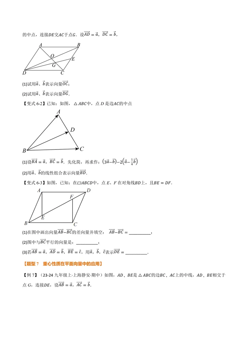 《专题1.6平面向量的线性运算(讲义)(原卷版)_2026语数英7-9年级上《举一反三系列》多版本_2026《初中数学•举一反三系列》9上多版本_2026《初中数学•举一反三系列》9上(沪教)》第5页预览