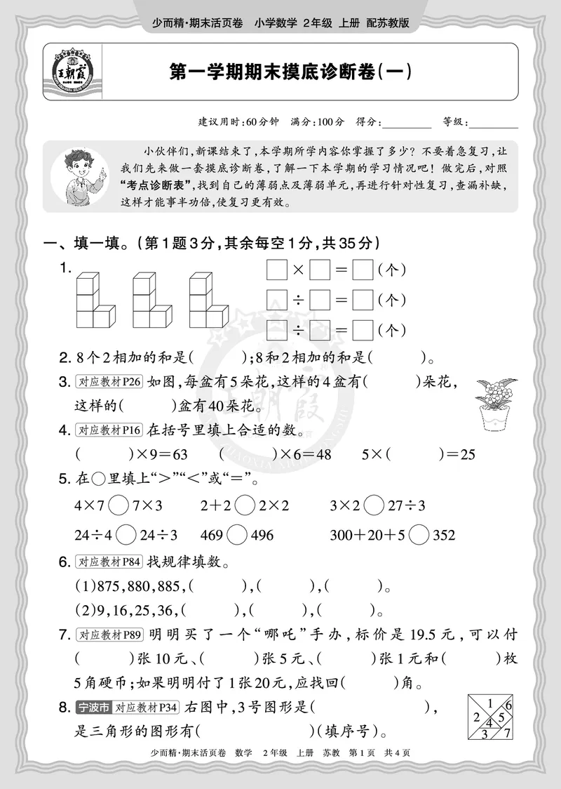 《2025秋二年级数学苏教版第一学期期末摸底诊断卷（一）正文_小初高学习资料合集（每天更新）_1-6年级上册王朝霞期末摸底诊断卷》第1页预览