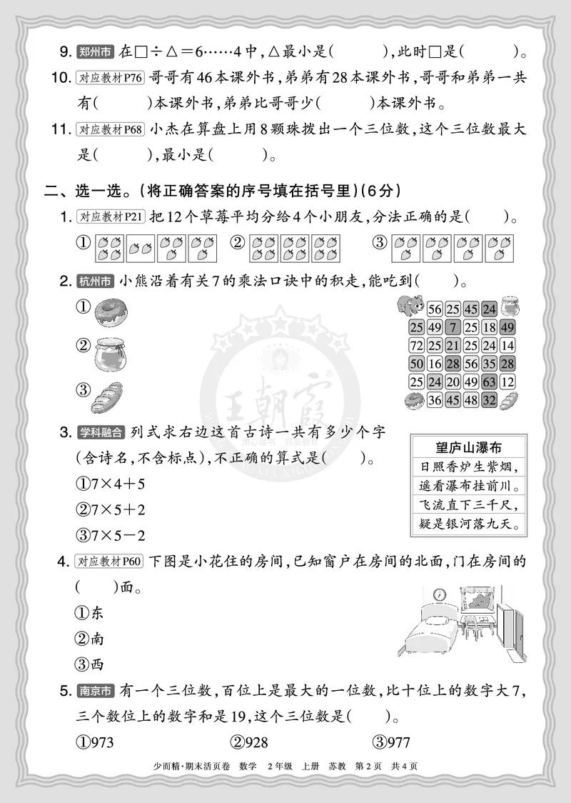 《2025秋二年级数学苏教版第一学期期末摸底诊断卷（一）正文_小初高学习资料合集（每天更新）_1-6年级上册王朝霞期末摸底诊断卷》第2页预览