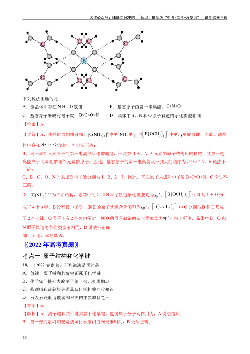 《专题06物质结构与性质元素推断-五年（2019-2023）高考化学真题分项汇编（全国通用）（教师版）_05-化学-高考总复习_专项复习_2025年_2019-2023高考化学五年真题分项汇编（全国通用）》第10页预览