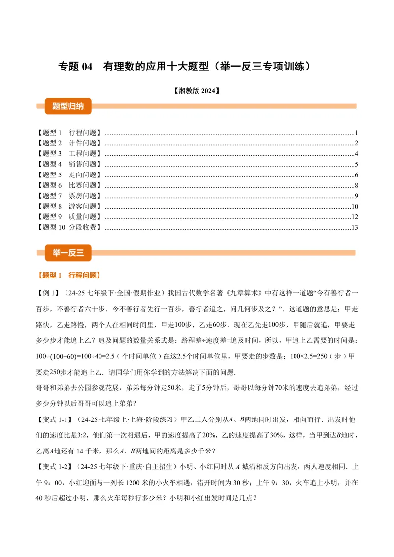 《专题04有理数的应用十大题型(专项训练)(原卷版)_2026语数英7-9年级上《举一反三系列》多版本_2026《初中数学•举一反三系列》7上多版本_2026《初中数学•举一反三系列》7上(湘教)》第1页预览