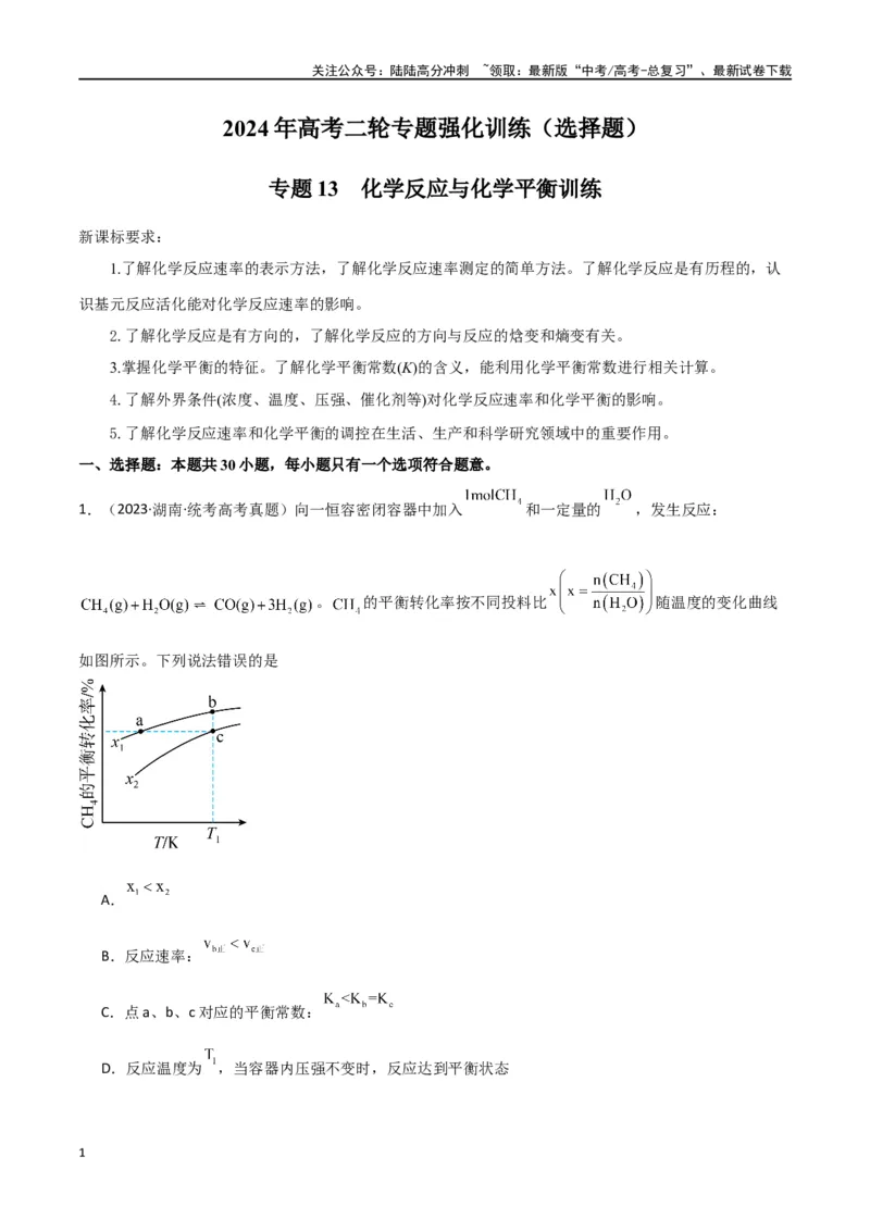 《专题13化学反应与化学平衡-原卷版）_05-化学-高考总复习_二轮复习_2024年_2024年高考化学二轮专题强化训练习题试题练习全国_资料》第1页预览