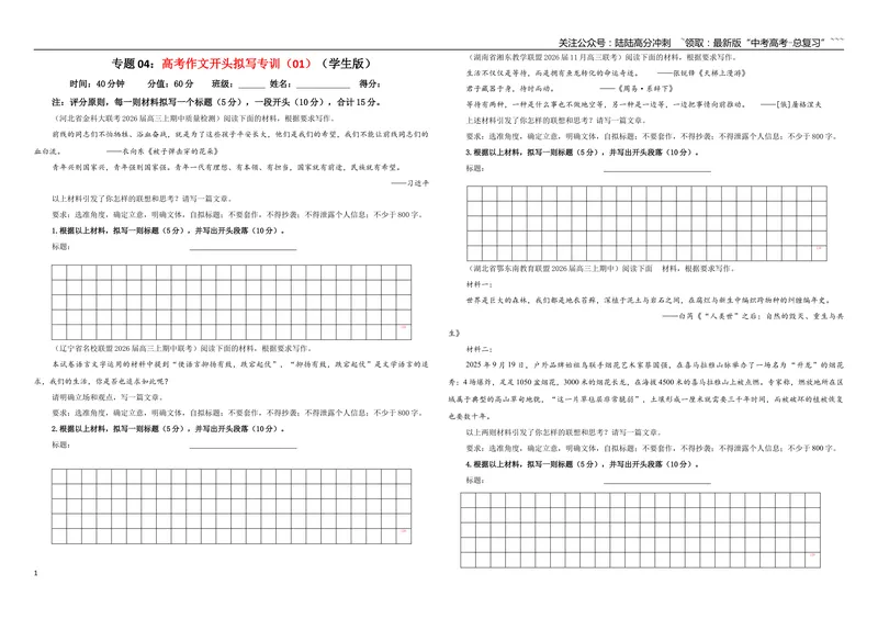 《专题04高考作文开头拟写专训（01）（学生版）_一轮复习_2026年-语文一轮复习_2026年新高考语文一轮复习各考点满分练习题-G76_资料_2026版_第五大类：写作》第1页预览