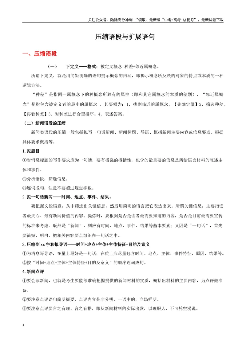 《专题05压缩语段（”三必须“）与扩展语句（”三步骤“）（导学案）（教师版）_一轮复习_2024年_2024年高考语文一轮复习语言文字运用精讲全国通用_资料》第1页预览