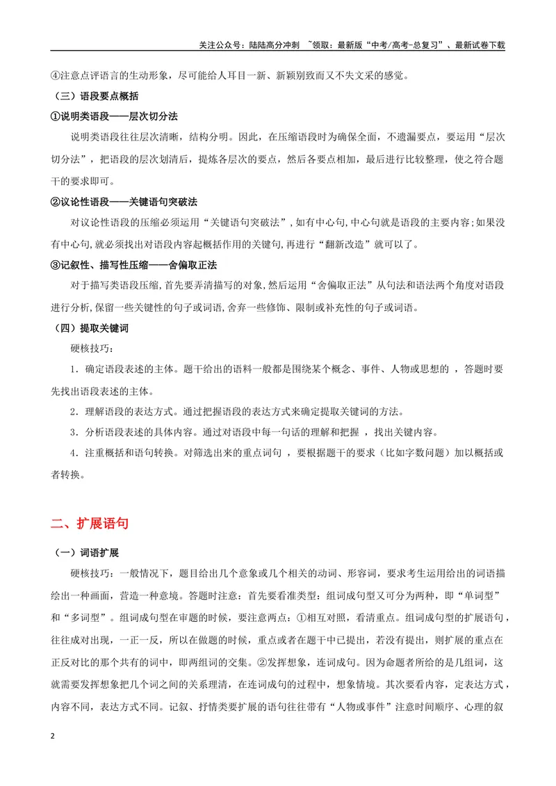 《专题05压缩语段（”三必须“）与扩展语句（”三步骤“）（导学案）（教师版）_一轮复习_2024年_2024年高考语文一轮复习语言文字运用精讲全国通用_资料》第2页预览