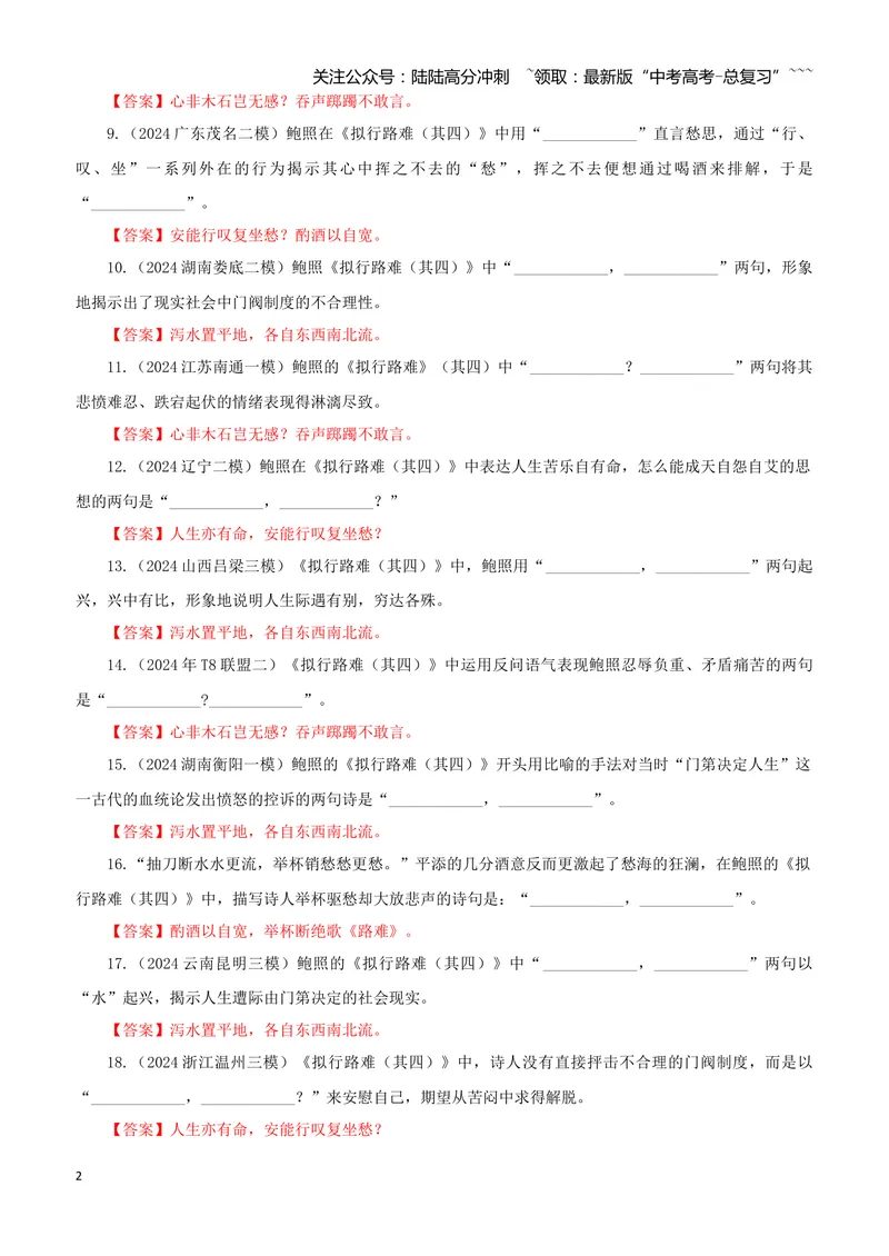 《专训47《拟行路难（其四）》鲍照选必下11（教师版）_一轮复习_2026年-语文一轮复习_2026年新高考语文一轮复习各考点满分练习题-G76_资料_2026版_第二大类：名篇名句理解性默写_篇目专训》第2页预览