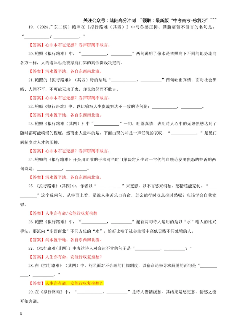 《专训47《拟行路难（其四）》鲍照选必下11（教师版）_一轮复习_2026年-语文一轮复习_2026年新高考语文一轮复习各考点满分练习题-G76_资料_2026版_第二大类：名篇名句理解性默写_篇目专训》第3页预览