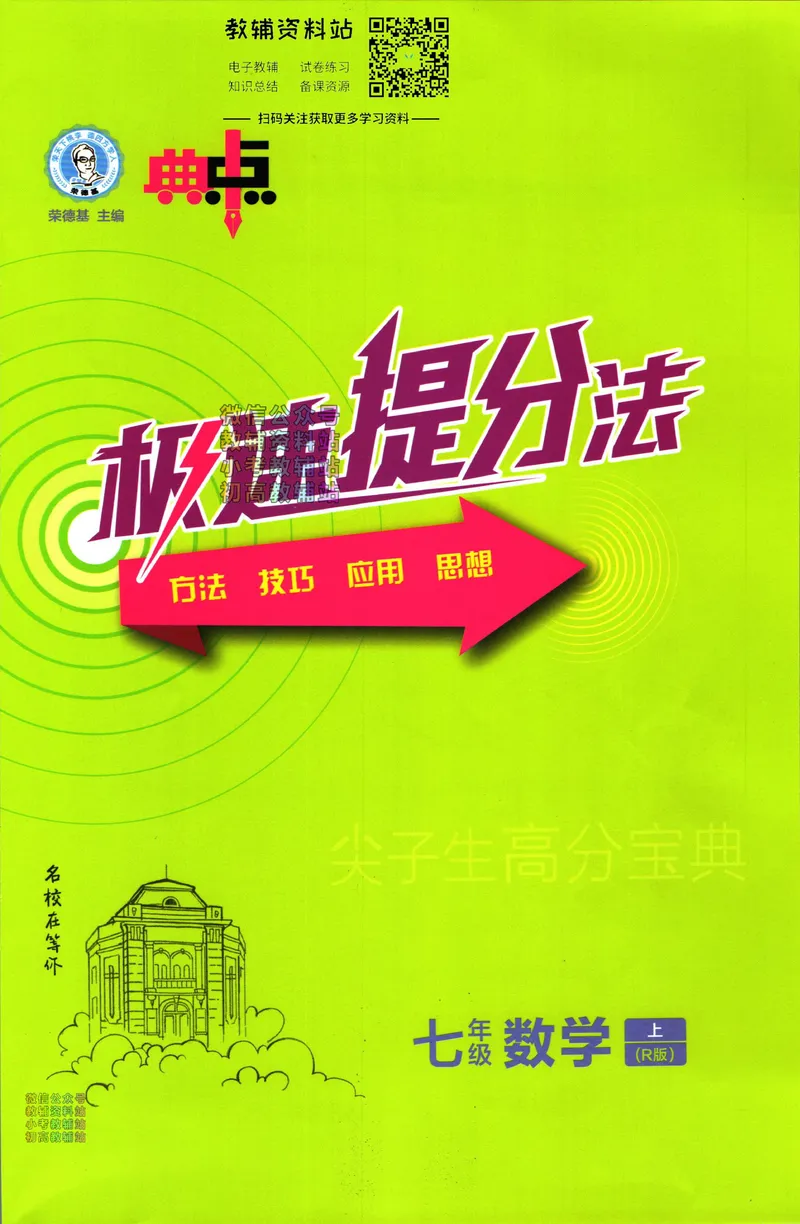 《典中点七年级上册数学人教版极速提分法_初中7-9年级上下册《典中点》》第1页预览