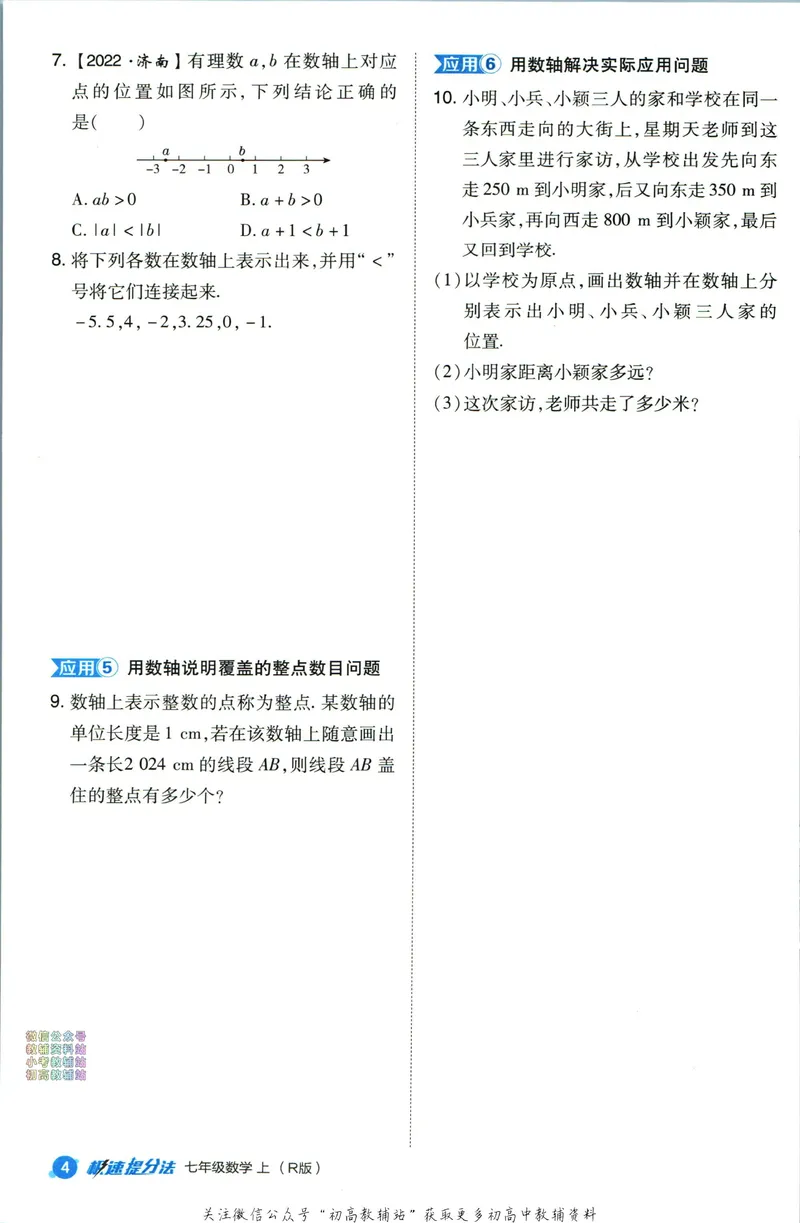 《典中点七年级上册数学人教版极速提分法_初中7-9年级上下册《典中点》》第6页预览