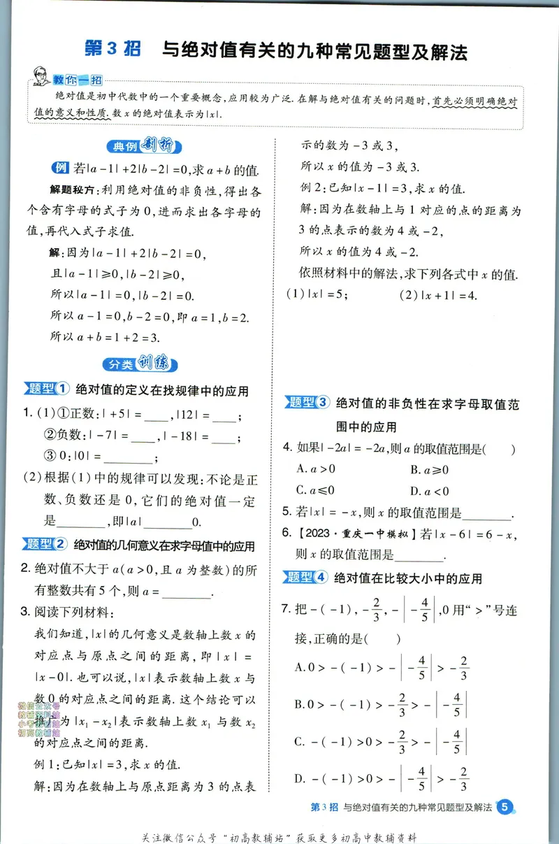 《典中点七年级上册数学人教版极速提分法_初中7-9年级上下册《典中点》》第7页预览