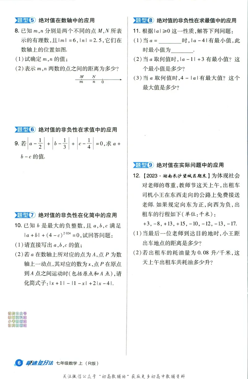《典中点七年级上册数学人教版极速提分法_初中7-9年级上下册《典中点》》第8页预览