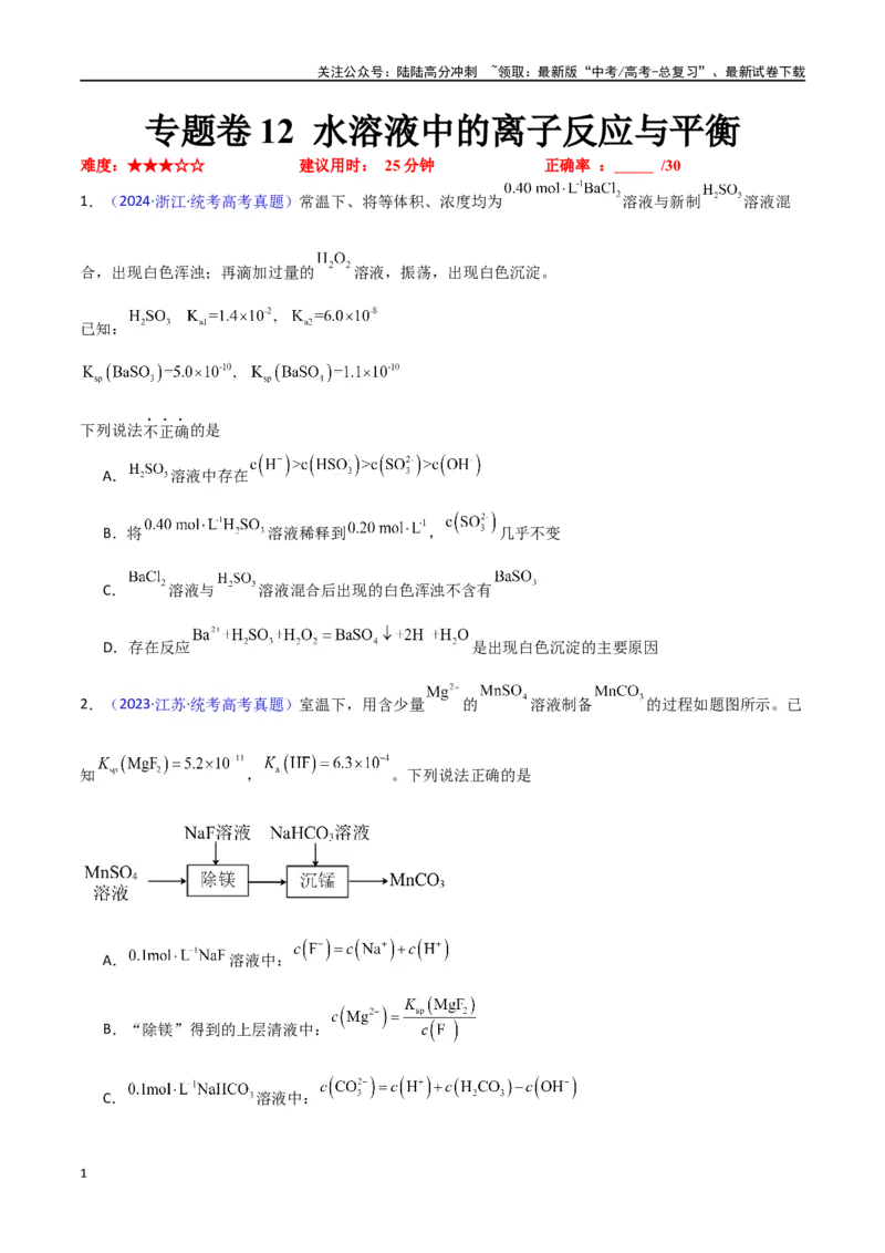 《专题卷12水溶液中的离子反应与平衡-（新九省专用）（学生版）_05-化学-高考总复习_专项复习_2024年_2024年高考化学小题限时集训（全国通用+新九省专用）_资料》第1页预览