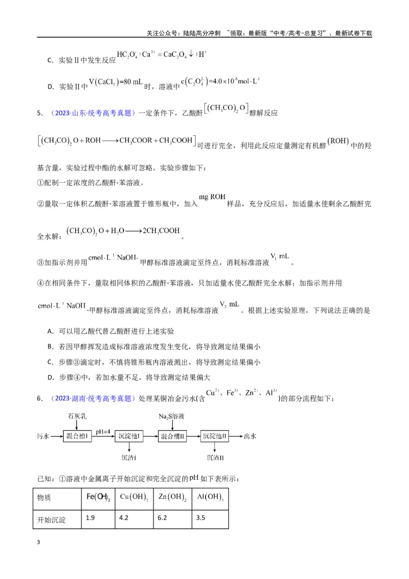 《专题卷12水溶液中的离子反应与平衡-（新九省专用）（学生版）_05-化学-高考总复习_专项复习_2024年_2024年高考化学小题限时集训（全国通用+新九省专用）_资料》第3页预览