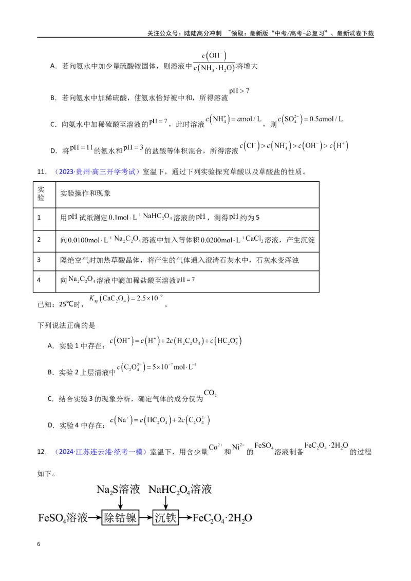 《专题卷12水溶液中的离子反应与平衡-（新九省专用）（学生版）_05-化学-高考总复习_专项复习_2024年_2024年高考化学小题限时集训（全国通用+新九省专用）_资料》第6页预览