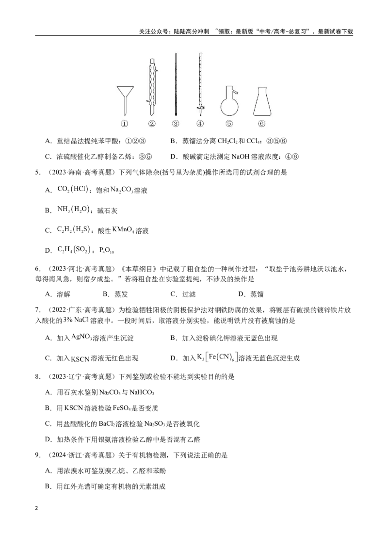 《专题13物质的分离、提纯、检验与鉴别（学生版）-（新高考通用）_05-化学-高考总复习_二轮复习_2025年_2025年高考化学二轮·突破提升专题复习讲义（新高考通用）_资料》第2页预览