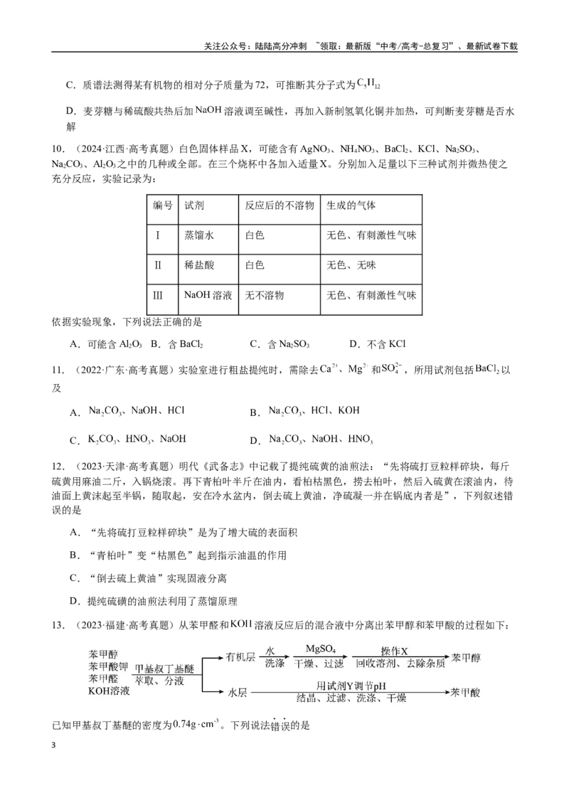 《专题13物质的分离、提纯、检验与鉴别（学生版）-（新高考通用）_05-化学-高考总复习_二轮复习_2025年_2025年高考化学二轮·突破提升专题复习讲义（新高考通用）_资料》第3页预览