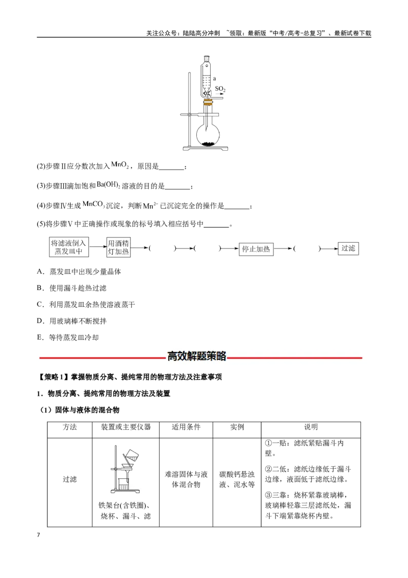 《专题13物质的分离、提纯、检验与鉴别（学生版）-（新高考通用）_05-化学-高考总复习_二轮复习_2025年_2025年高考化学二轮·突破提升专题复习讲义（新高考通用）_资料》第7页预览