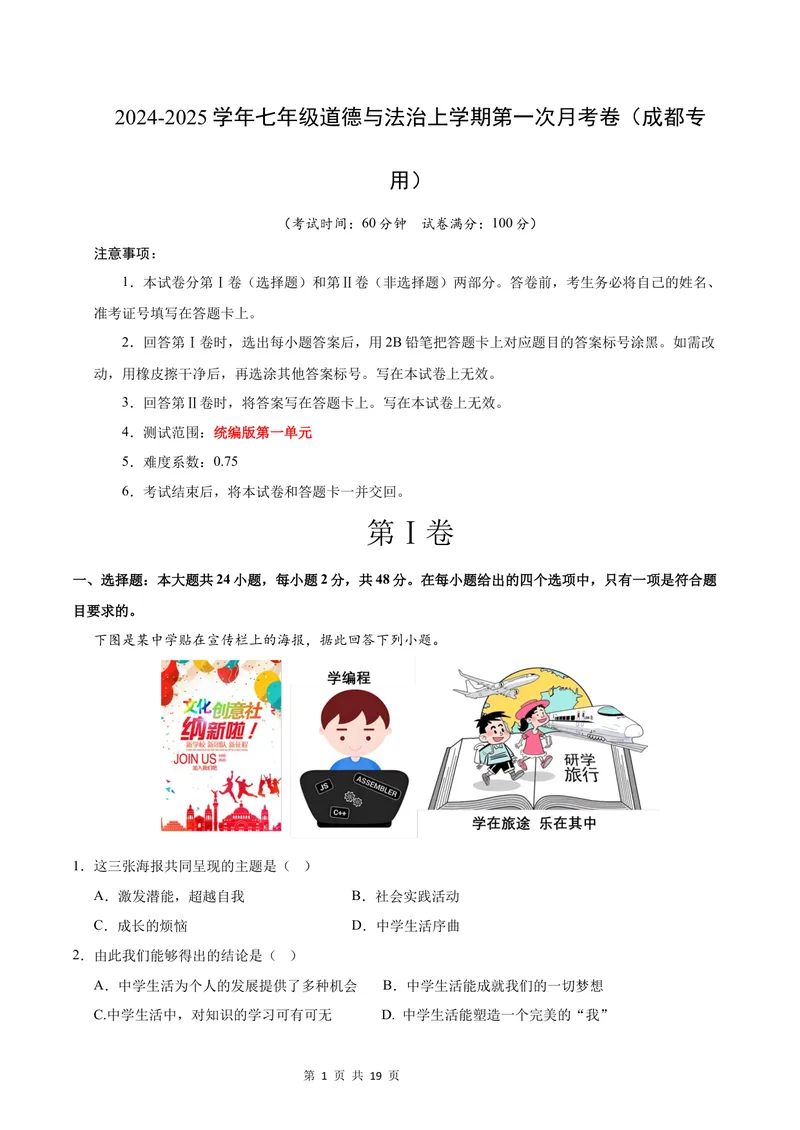 《七年级道德与法治第一次月考卷（全解全析）（成都专用）_初中全科目《第一次月考试卷》7-9年级上册_2026版初中《第一次月考》7年级上册（八科全套）（人教、北师等多版本）》第1页预览