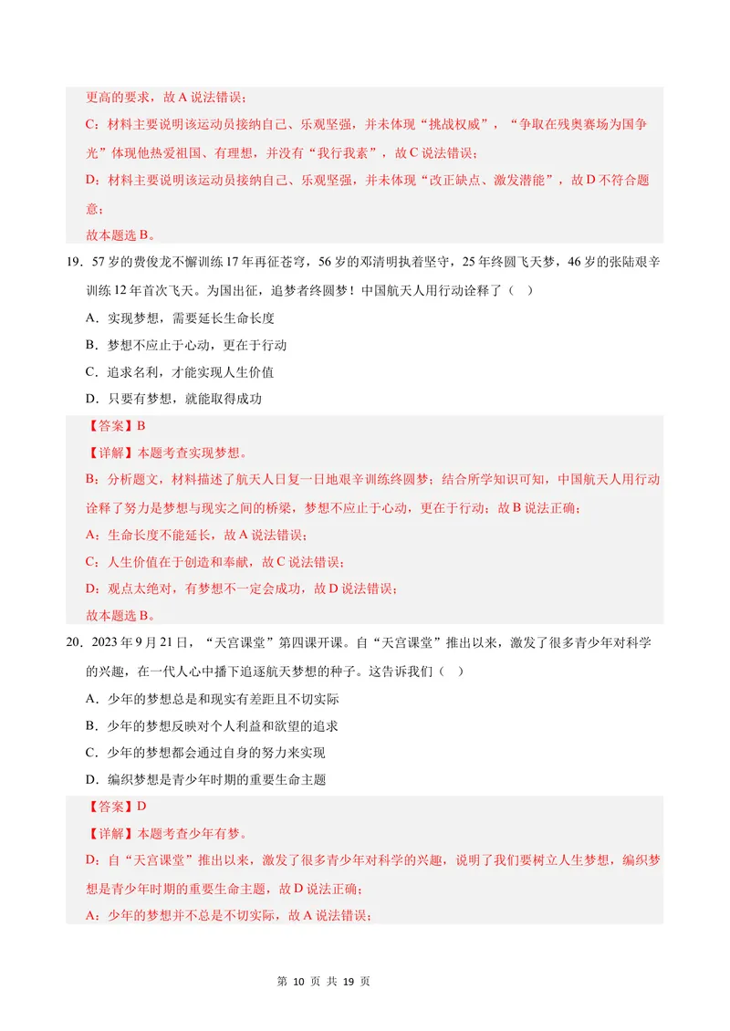 《七年级道德与法治第一次月考卷（全解全析）（成都专用）_初中全科目《第一次月考试卷》7-9年级上册_2026版初中《第一次月考》7年级上册（八科全套）（人教、北师等多版本）》第10页预览