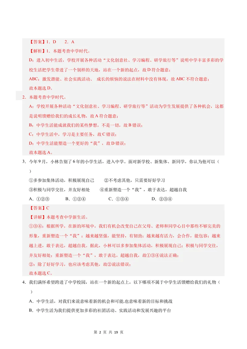 《七年级道德与法治第一次月考卷（全解全析）（成都专用）_初中全科目《第一次月考试卷》7-9年级上册_2026版初中《第一次月考》7年级上册（八科全套）（人教、北师等多版本）》第2页预览