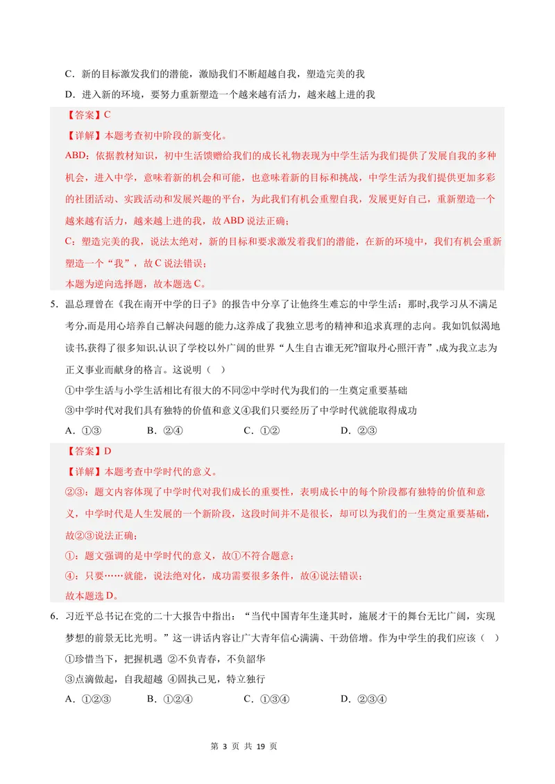 《七年级道德与法治第一次月考卷（全解全析）（成都专用）_初中全科目《第一次月考试卷》7-9年级上册_2026版初中《第一次月考》7年级上册（八科全套）（人教、北师等多版本）》第3页预览