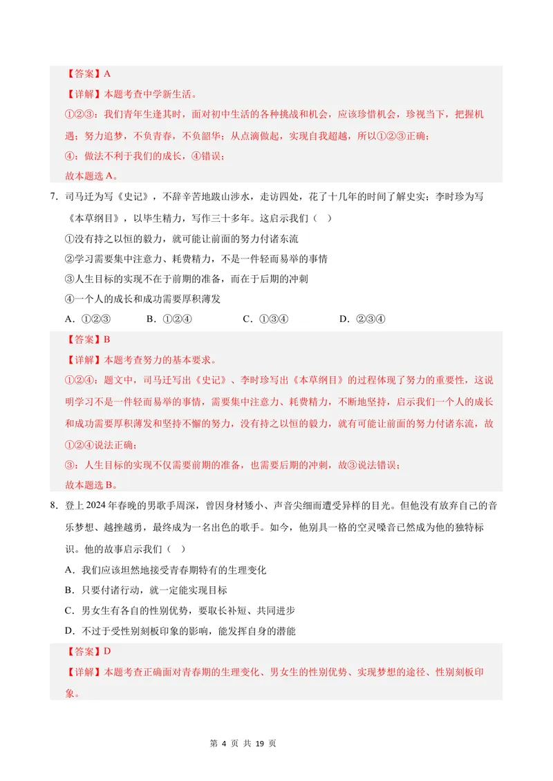 《七年级道德与法治第一次月考卷（全解全析）（成都专用）_初中全科目《第一次月考试卷》7-9年级上册_2026版初中《第一次月考》7年级上册（八科全套）（人教、北师等多版本）》第4页预览
