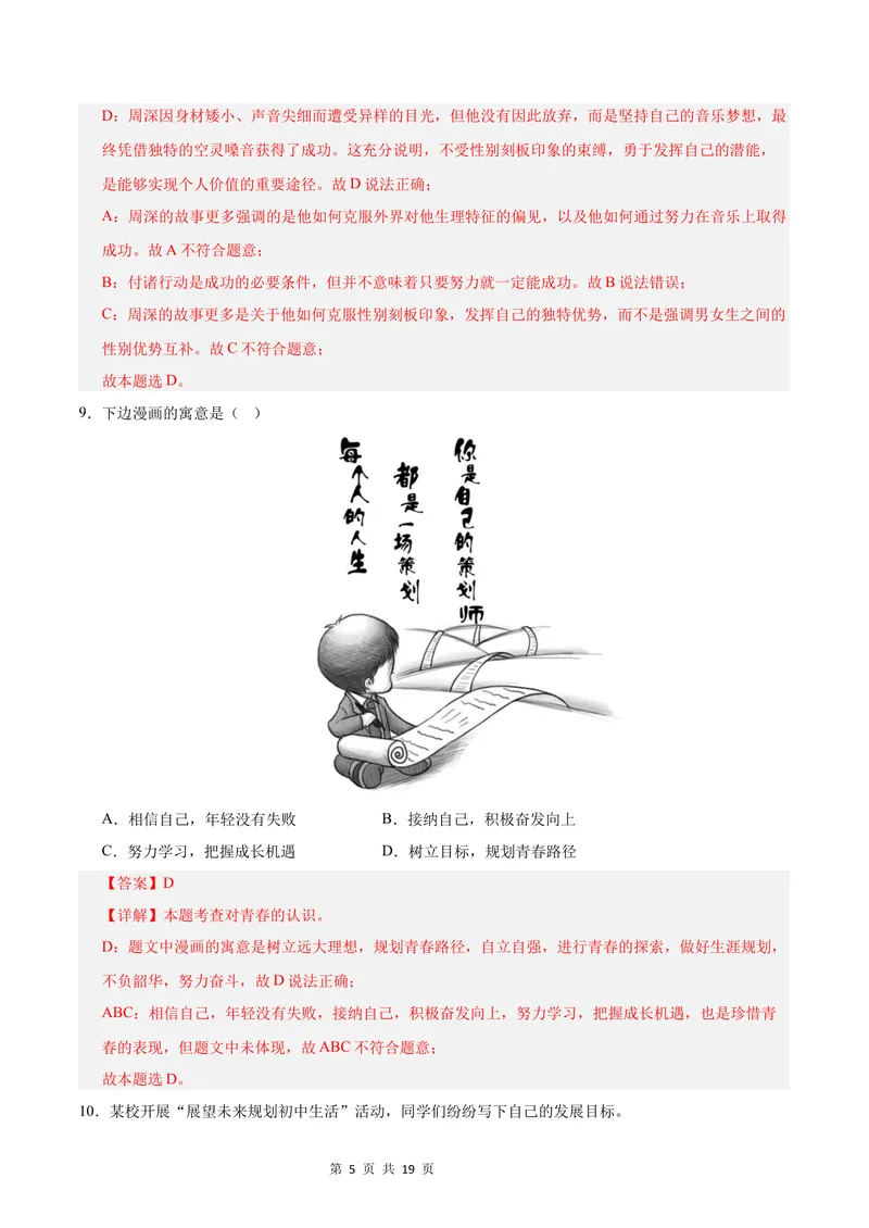 《七年级道德与法治第一次月考卷（全解全析）（成都专用）_初中全科目《第一次月考试卷》7-9年级上册_2026版初中《第一次月考》7年级上册（八科全套）（人教、北师等多版本）》第5页预览