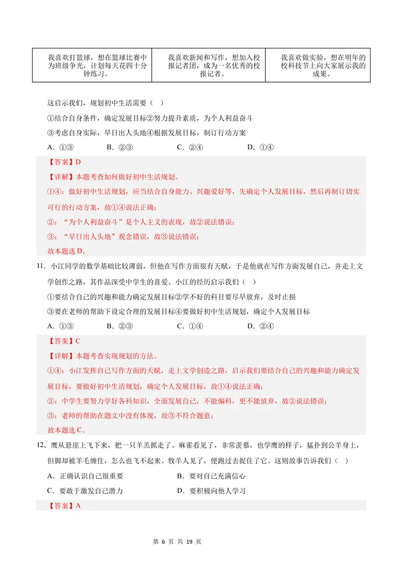《七年级道德与法治第一次月考卷（全解全析）（成都专用）_初中全科目《第一次月考试卷》7-9年级上册_2026版初中《第一次月考》7年级上册（八科全套）（人教、北师等多版本）》第6页预览