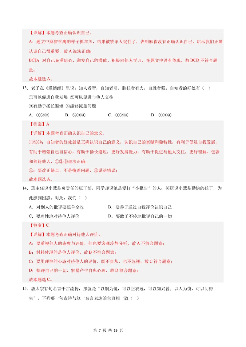 《七年级道德与法治第一次月考卷（全解全析）（成都专用）_初中全科目《第一次月考试卷》7-9年级上册_2026版初中《第一次月考》7年级上册（八科全套）（人教、北师等多版本）》第7页预览