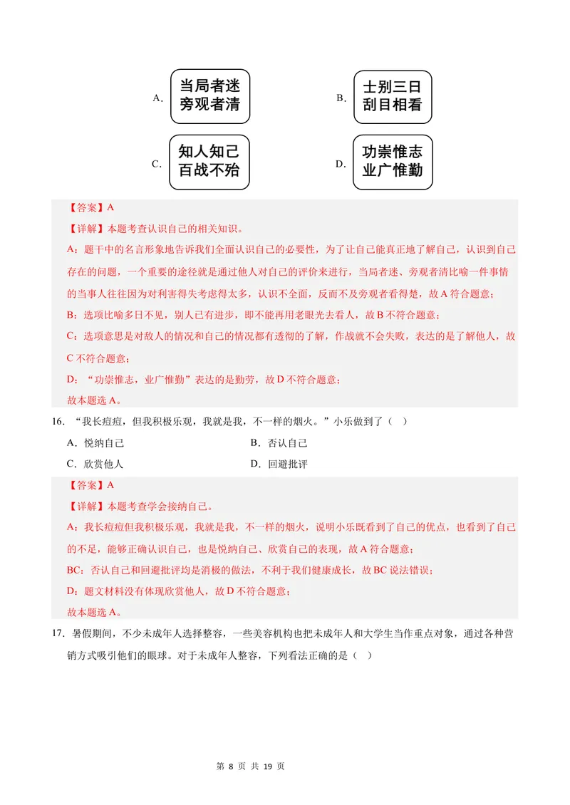《七年级道德与法治第一次月考卷（全解全析）（成都专用）_初中全科目《第一次月考试卷》7-9年级上册_2026版初中《第一次月考》7年级上册（八科全套）（人教、北师等多版本）》第8页预览