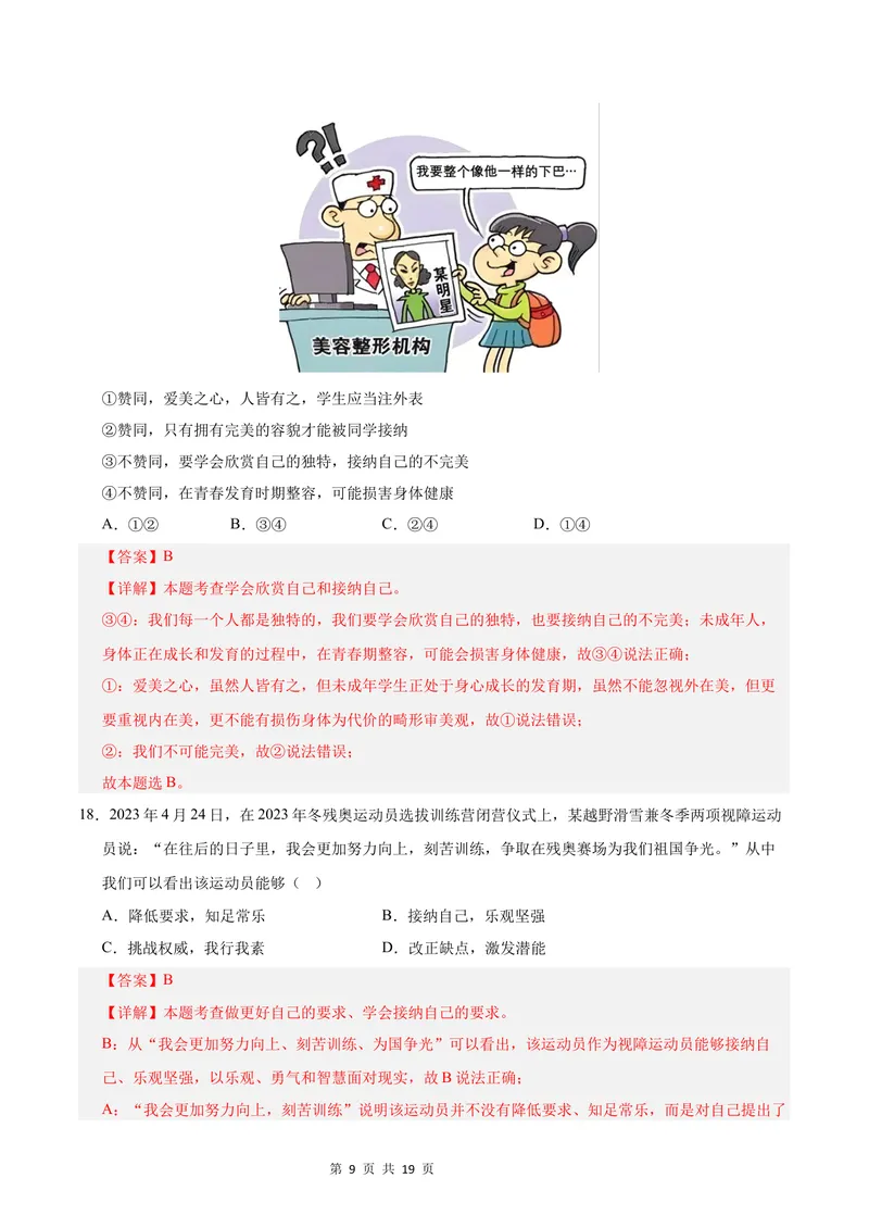 《七年级道德与法治第一次月考卷（全解全析）（成都专用）_初中全科目《第一次月考试卷》7-9年级上册_2026版初中《第一次月考》7年级上册（八科全套）（人教、北师等多版本）》第9页预览