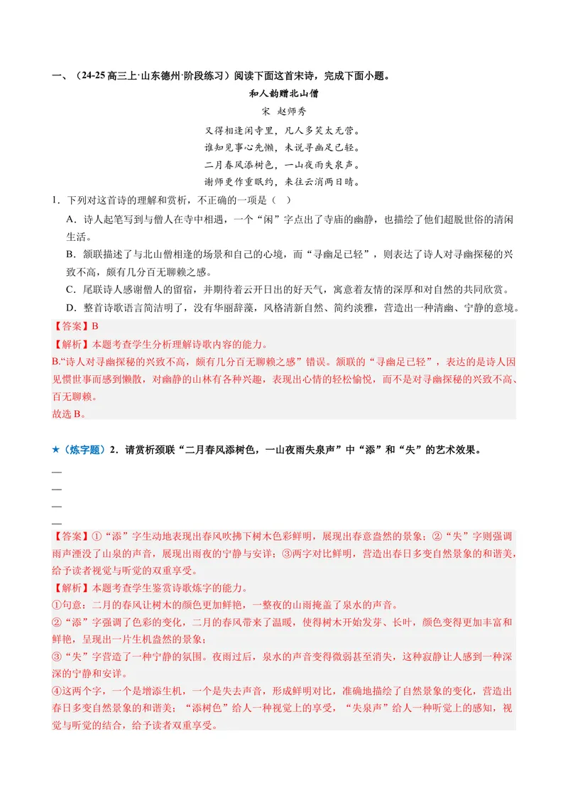 《专题01语言鉴赏题（专题专练）（全国通用）（教师版）_二轮复习_2026年-语文二轮复习_2026年高考语文二轮复习课件+讲义+练习（新高考通用）-G92_2026版》第4页预览