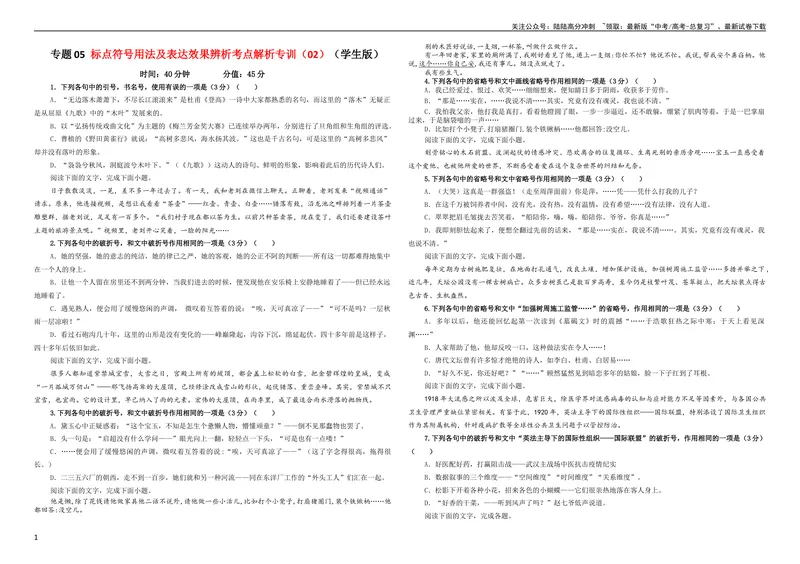 《专题05标点符号用法及表达效果辨析考点解析专训（02）（学生版）_一轮复习_2024年_2024新高考语文一轮复习考点解析课件教案学案练习题_第一大类：语言文字运用》第1页预览