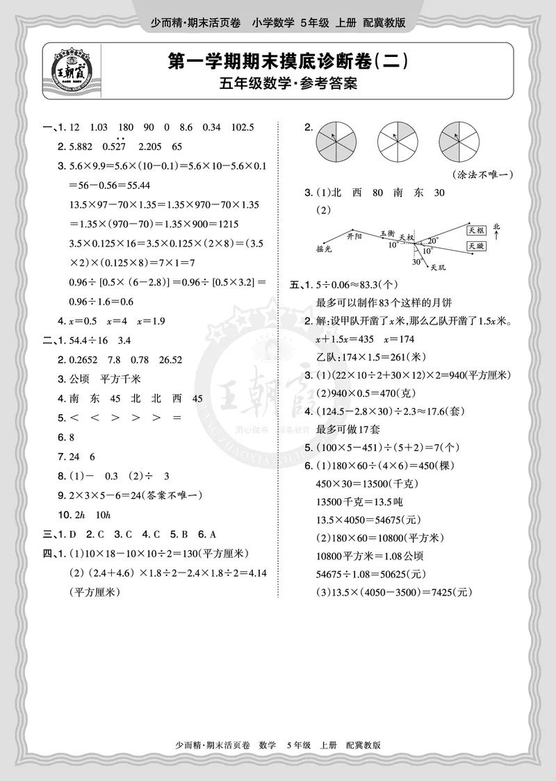 《2025秋五年级数学冀教版第一学期期末摸底诊断卷（二）答案_小初高学习资料合集（每天更新）_1-6年级上册王朝霞期末摸底诊断卷》第1页预览