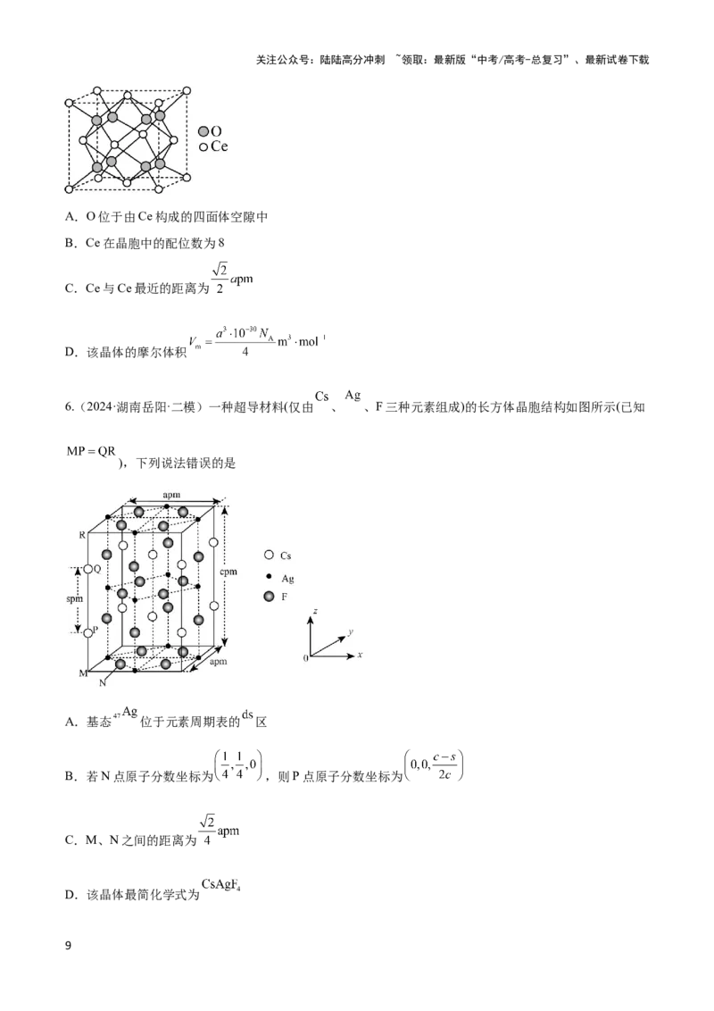 《压轴题10 晶体结构及相关计算（原卷版）_05-化学-高考总复习_专项复习_2024年_2024年高考化学压轴题（新高考通用）》第9页预览