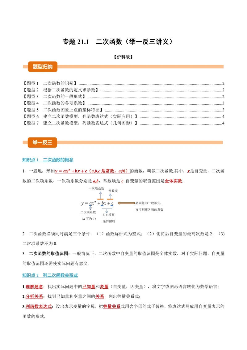 《专题21.1二次函数(讲义)(原卷版)_2026语数英7-9年级上《举一反三系列》多版本_2026《初中数学•举一反三系列》9上多版本_2026《初中数学•举一反三系列》9上(沪科)_专题21.1二次函数(讲义)》第1页预览