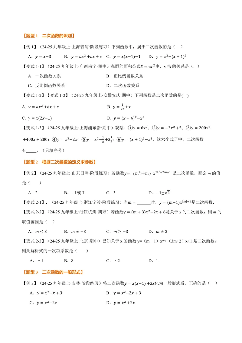 《专题21.1二次函数(讲义)(原卷版)_2026语数英7-9年级上《举一反三系列》多版本_2026《初中数学•举一反三系列》9上多版本_2026《初中数学•举一反三系列》9上(沪科)_专题21.1二次函数(讲义)》第2页预览