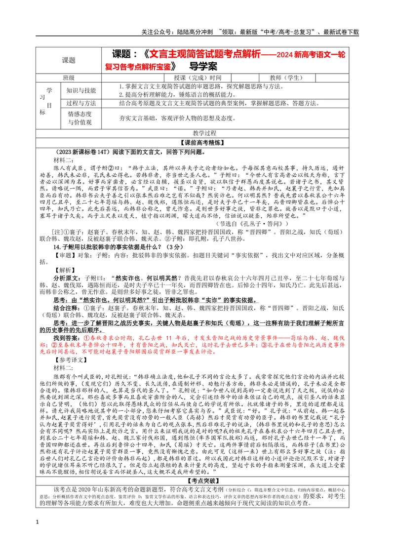 《专题05文言主观简答试题考点解析（教案）_一轮复习_2024年_2024新高考语文一轮复习考点解析课件教案学案练习题_资料_2024版_第二大类：文言文阅读考点_课件教案》第1页预览